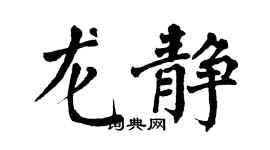翁闓運龍靜楷書個性簽名怎么寫