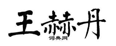 翁闓運王赫丹楷書個性簽名怎么寫