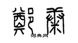 曾慶福鄭康篆書個性簽名怎么寫