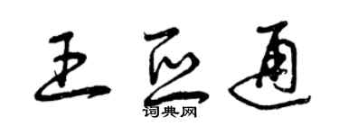 曾慶福王亞通草書個性簽名怎么寫