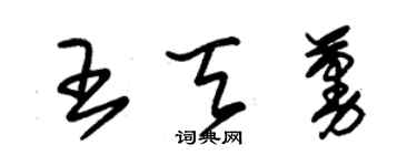 朱錫榮王天蔓草書個性簽名怎么寫