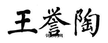 翁闓運王譽陶楷書個性簽名怎么寫