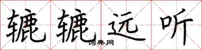 荊霄鵬轆轆遠聽楷書怎么寫