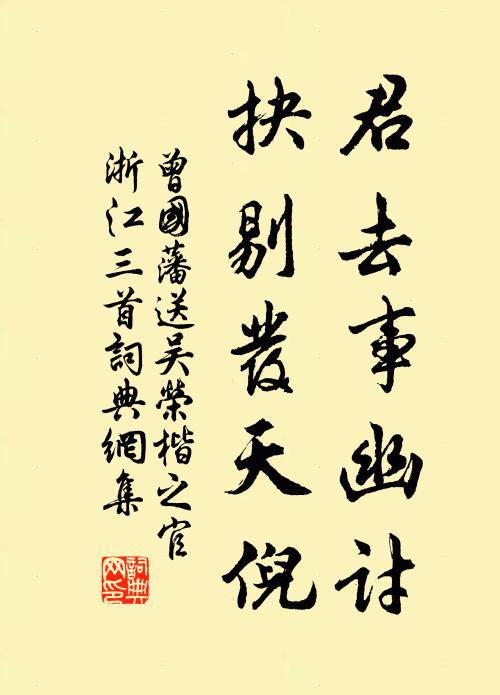 曾國藩君去事幽討,抉剔發天倪書法作品欣賞