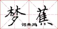 侯登峰夢蕉楷書怎么寫