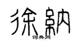 曾慶福徐納篆書個性簽名怎么寫