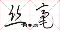 駱恆光絲毫草書怎么寫