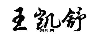 胡問遂王凱舒行書個性簽名怎么寫