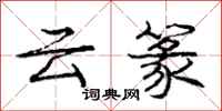 龐中華雲篆行書怎么寫