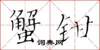 黃華生蟹鉗楷書怎么寫