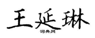 丁謙王延琳楷書個性簽名怎么寫
