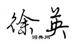 曾慶福徐英行書個性簽名怎么寫