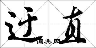 胡問遂迂直行書怎么寫