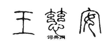 陳聲遠王慈安篆書個性簽名怎么寫