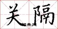 丁謙關隔楷書怎么寫