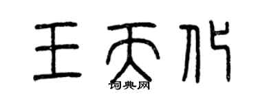 曾慶福王天化篆書個性簽名怎么寫