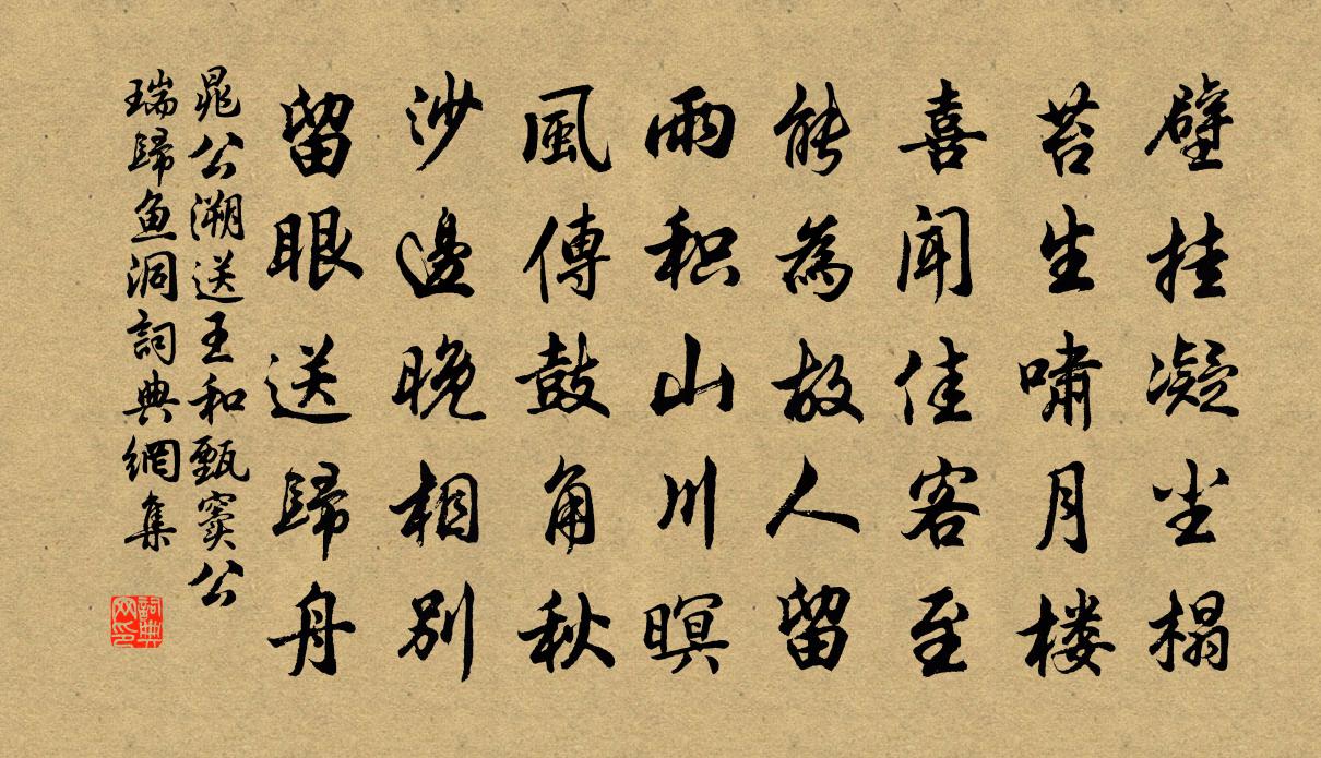 晁公溯送王和甄竇公瑞歸魚洞書法作品欣賞