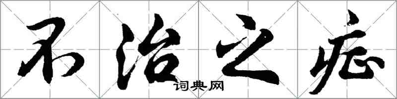 胡問遂不治之症行書怎么寫