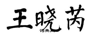 翁闓運王曉芮楷書個性簽名怎么寫