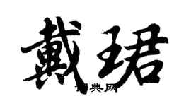 胡問遂戴珺行書個性簽名怎么寫