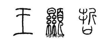 陳墨王顯哲篆書個性簽名怎么寫