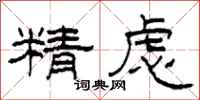 柯春海精慮隸書怎么寫