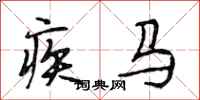 段相林疾馬行書怎么寫