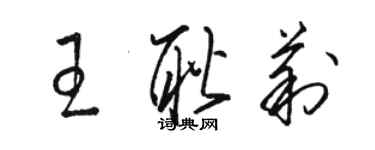 駱恆光王耿莉草書個性簽名怎么寫