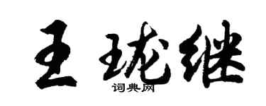 胡問遂王瓏繼行書個性簽名怎么寫
