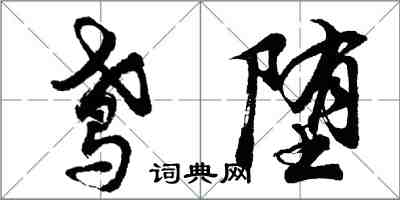 胡問遂鳶墮行書怎么寫