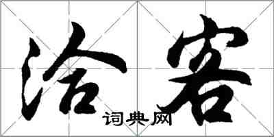 胡問遂洽客行書怎么寫