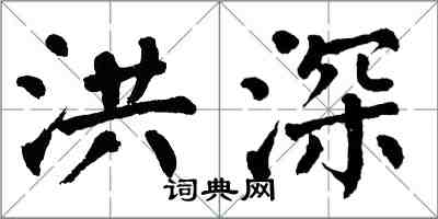 翁闓運洪深楷書怎么寫