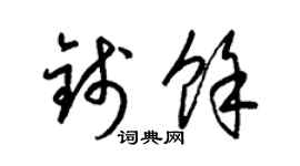 梁錦英錢余草書個性簽名怎么寫
