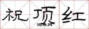 曾慶福祝頂紅隸書怎么寫