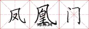田英章鳳凰門楷書怎么寫