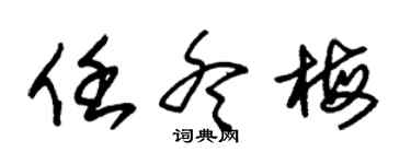 朱錫榮任冬梅草書個性簽名怎么寫