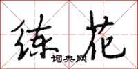 段相林練花行書怎么寫