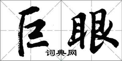 胡問遂巨眼行書怎么寫