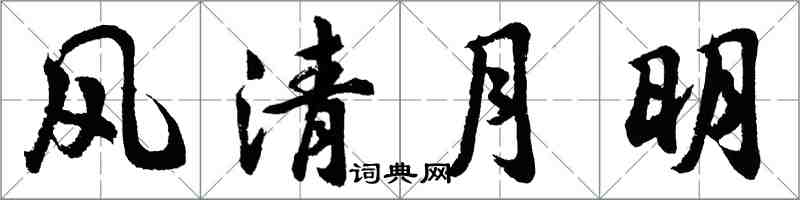 胡問遂風清月明行書怎么寫