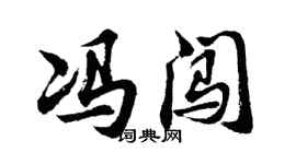 胡問遂馮闖行書個性簽名怎么寫