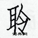 白克儉寫的硬筆楷書聆