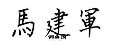 何伯昌馬建軍楷書個性簽名怎么寫