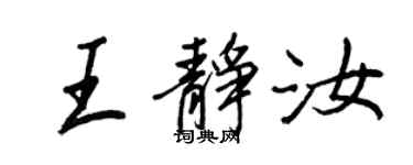 王正良王靜汝行書個性簽名怎么寫