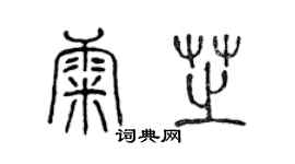 陳聲遠康芝篆書個性簽名怎么寫