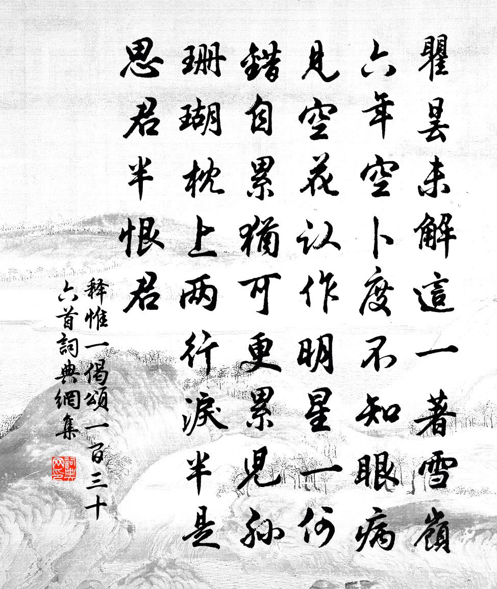 釋惟一偈頌一百三十六首書法作品欣賞