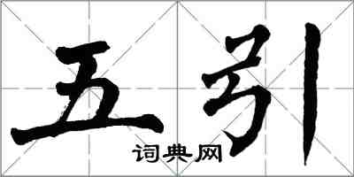 翁闓運五引楷書怎么寫