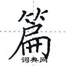 田英章寫的硬筆楷書篇