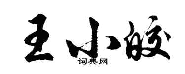胡問遂王小皎行書個性簽名怎么寫