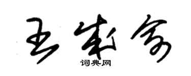 朱錫榮王成俞草書個性簽名怎么寫