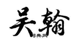胡問遂吳翰行書個性簽名怎么寫